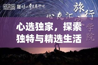 心选独家，探索独特与精选生活方式的魅力之旅