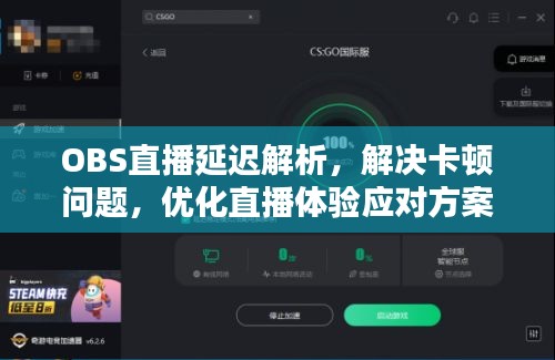 OBS直播延迟解析，解决卡顿问题，优化直播体验应对方案！