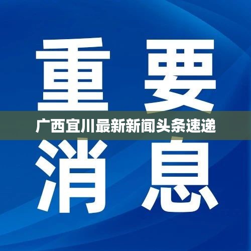 广西宜川最新新闻头条速递