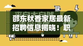 邵东秋香家居最新招聘信息揭晓！职位多样，诚邀您的加入！