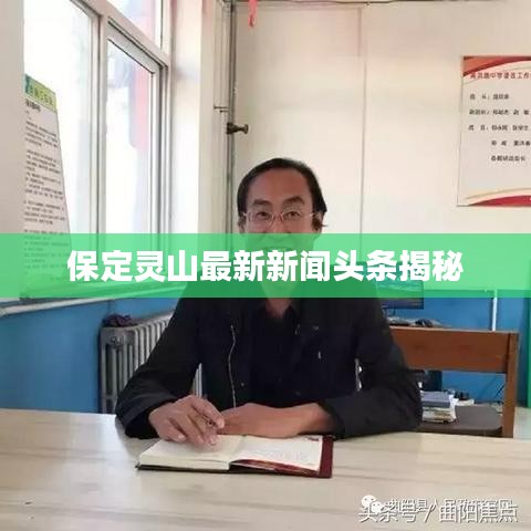 保定灵山最新新闻头条揭秘
