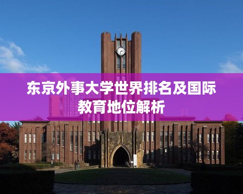 东京外事大学世界排名及国际教育地位解析