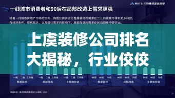 上虞装修公司排名大揭秘，行业佼佼者解读！