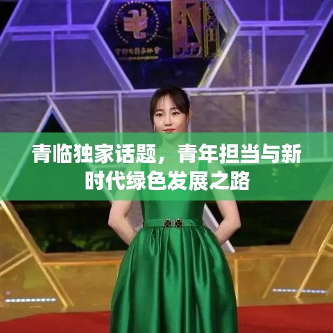 青临独家话题，青年担当与新时代绿色发展之路