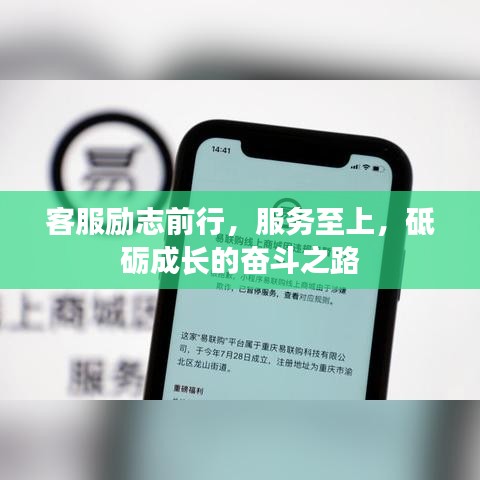 客服励志前行，服务至上，砥砺成长的奋斗之路
