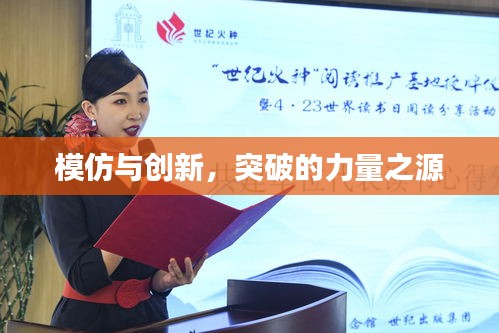 模仿与创新，突破的力量之源