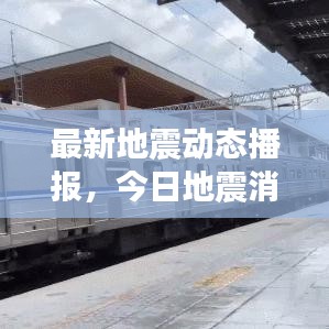 最新地震动态播报，今日地震消息汇总