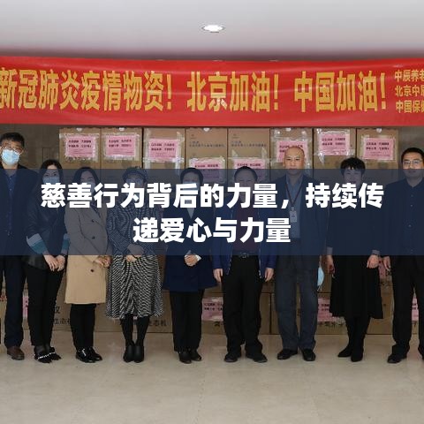 慈善行为背后的力量，持续传递爱心与力量