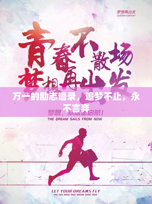 万一的励志语录，追梦不止，永不言弃