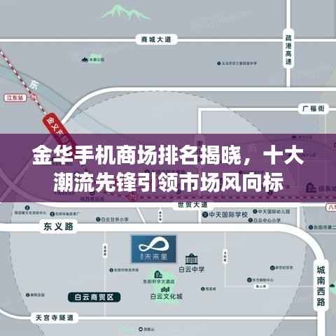 金华手机商场排名揭晓，十大潮流先锋引领市场风向标