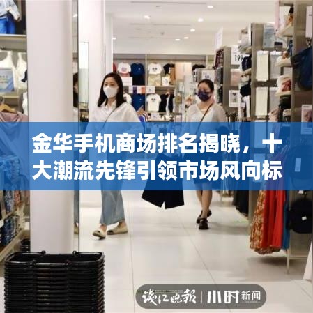 金华手机商场排名揭晓,十大潮流先锋引领市场风向标