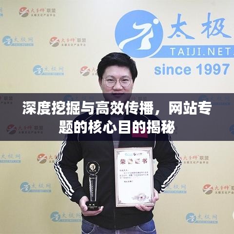 深度挖掘与高效传播，网站专题的核心目的揭秘