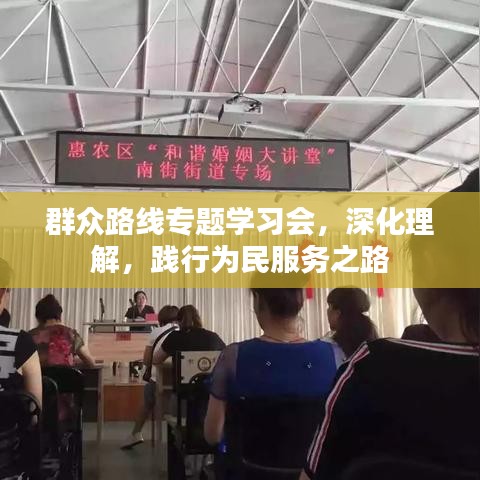 群众路线专题学习会，深化理解，践行为民服务之路