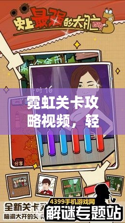 霓虹关卡攻略视频，轻松突破难关秘籍大放送！