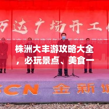 株洲大丰游攻略大全，必玩景点、美食一网打尽！