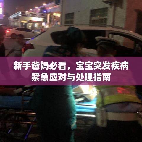 新手爸妈必看，宝宝突发疾病紧急应对与处理指南