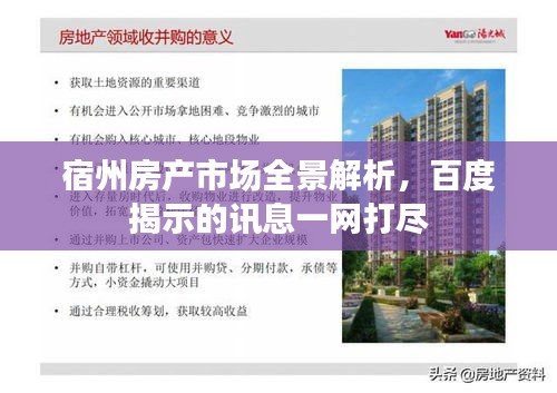 宿州房产市场全景解析，百度揭示的讯息一网打尽