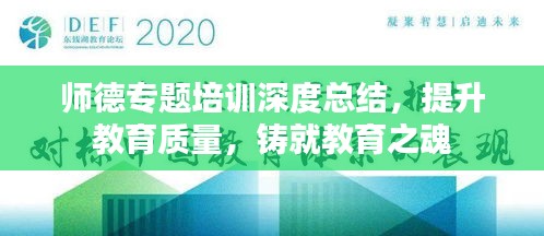 师德专题培训深度总结，提升教育质量，铸就教育之魂