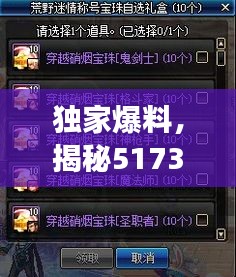 独家爆料，揭秘5173特权礼包，游戏迷的福音！