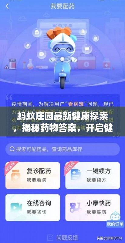 蚂蚁庄园最新健康探索，揭秘药物答案，开启健康新视角