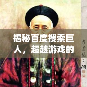 揭秘百度搜索巨人，超越游戏的真实力量