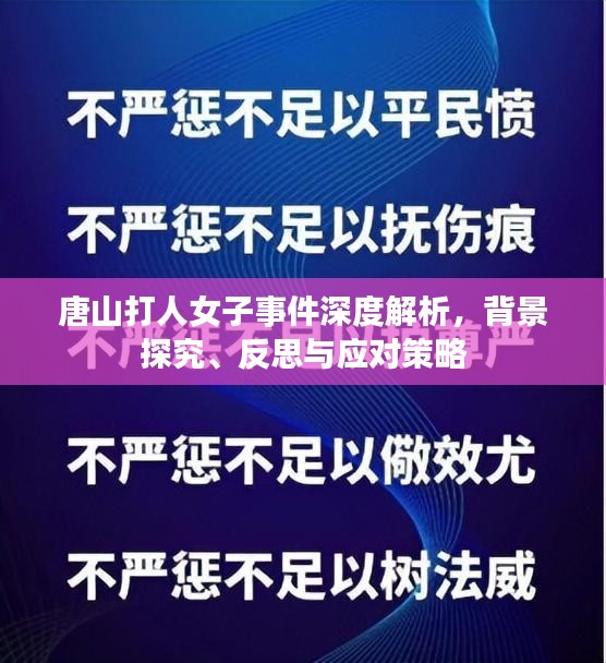 唐山打人女子事件深度解析,背景探究、反思与应对策略