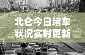 北仑今日堵车状况实时更新，最新消息与路况分析
