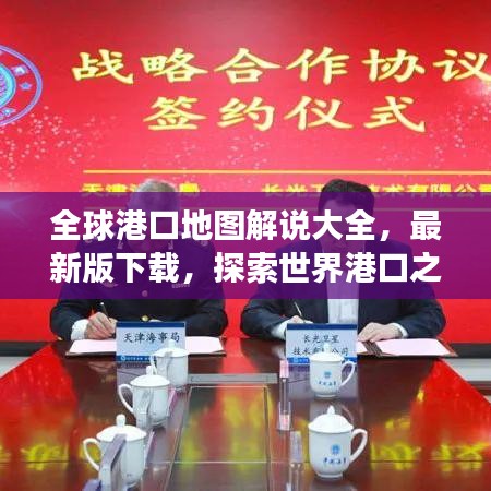 全球港口地图解说大全，最新版下载，探索世界港口之旅