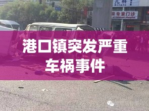 港口镇突发严重车祸事件