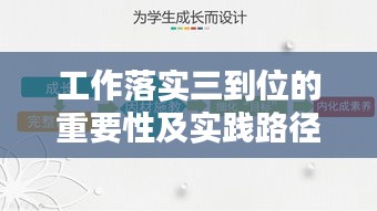 工作落实三到位的重要性及实践路径探究