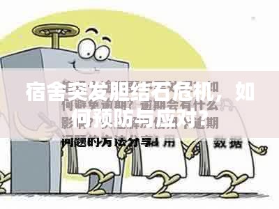 宿舍突发胆结石危机，如何预防与应对？