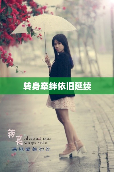 转身牵绊依旧延续