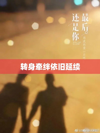 转身牵绊依旧延续