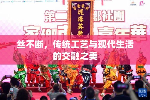 丝不断，传统工艺与现代生活的交融之美