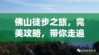 佛山徒步之旅，完美攻略，带你走遍美景！