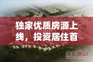 独家优质房源上线，投资居住首选之地
