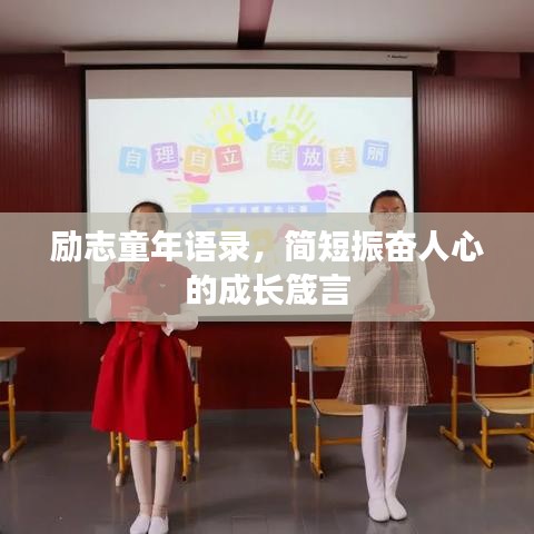 励志童年语录，简短振奋人心的成长箴言