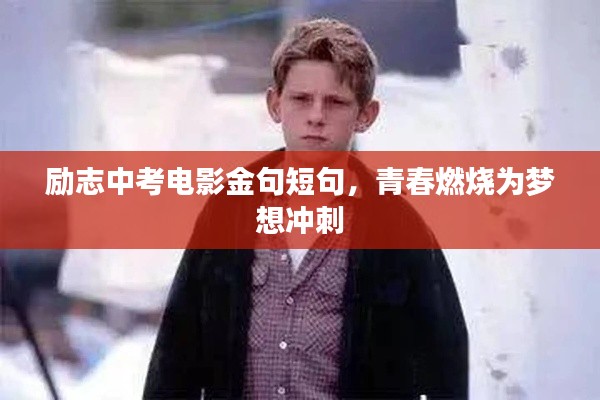 励志中考电影金句短句,青春燃烧为梦想冲刺