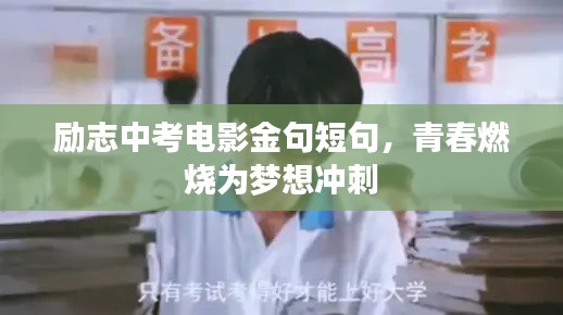 励志中考电影金句短句,青春燃烧为梦想冲刺