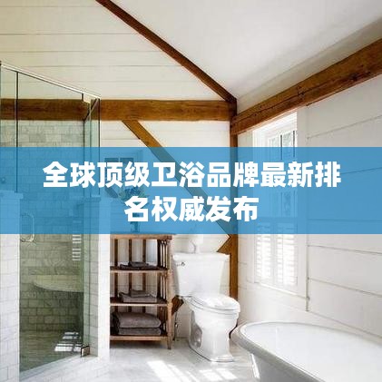 全球顶级卫浴品牌最新排名权威发布