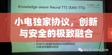 小电独家协议，创新与安全的极致融合