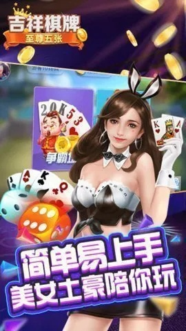 吉祥棋牌官方下载,实地分析数据应用|高级版_v4.990