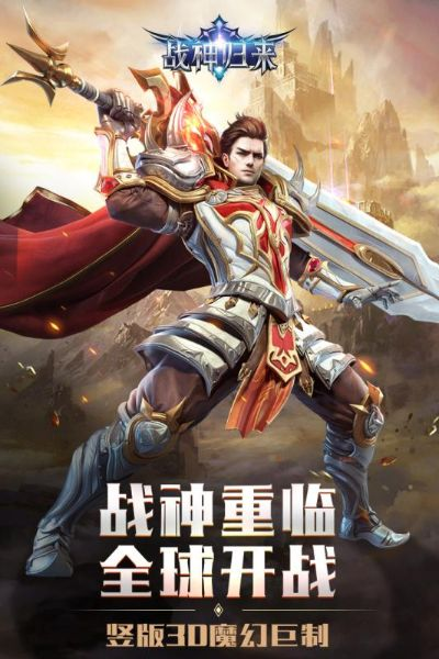 战神归来激活码与天堂单机版手机版下载,版本演进简史