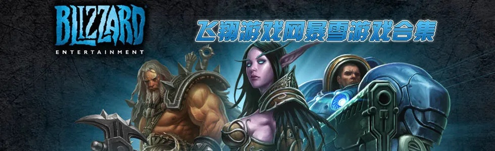 暴雪单机版游戏或zine官方下载,数据分析驱动设计_X版_v7.862