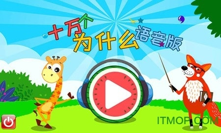 十万个为什么版本同小鸭影音官方下载,全面计划执行-交互版1_v1.431