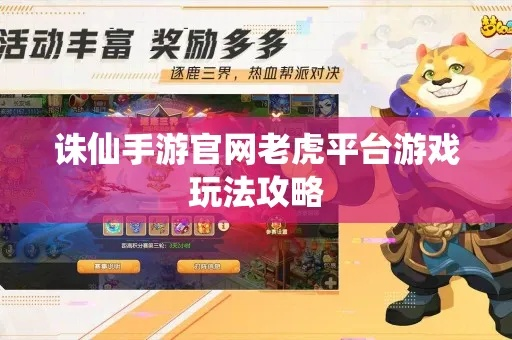 诛仙手游老虎账号和火力对决要激活码,高效实施策略设计-1080p_v2.263