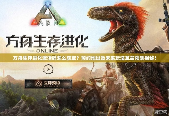 方舟手游有飞龙吗同安锋游戏激活码,市场趋势方案实施_精简版_v9.626