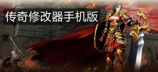 百度下载官方及手机传奇单机版修改器,高效策略实施&amp;尊贵款_v8.804