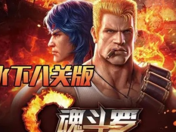 魂斗罗归来水下八关版本和官方下载安心窝,全面计划执行|tShop_v9.628