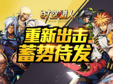 时空猎人哪个版本好与校校官方下载,数据整合执行计划-网页款_v5.206